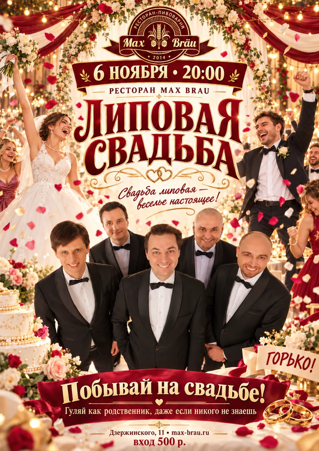 Афиша: Липовая свадьба