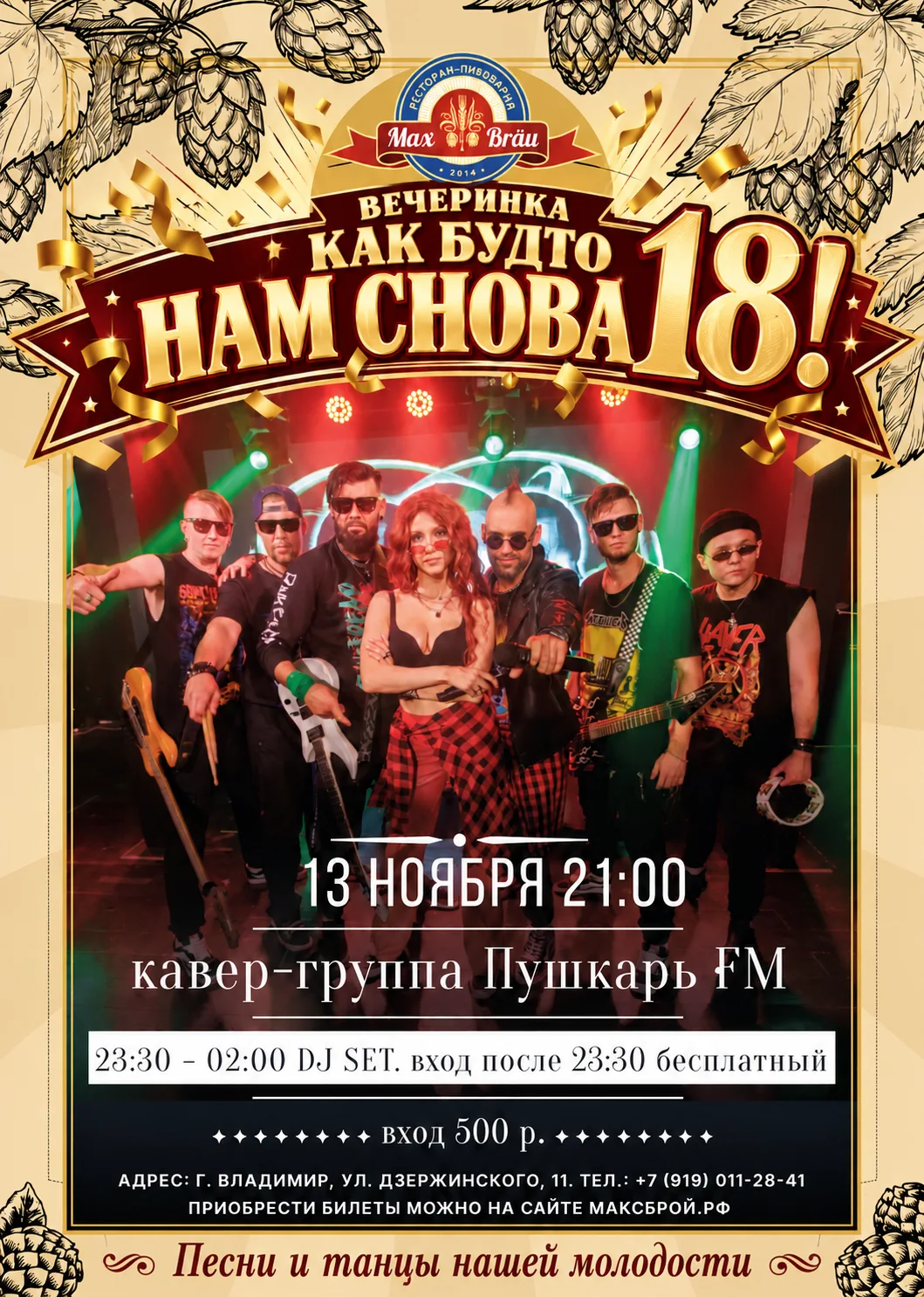 Афиша: Нам снова 18