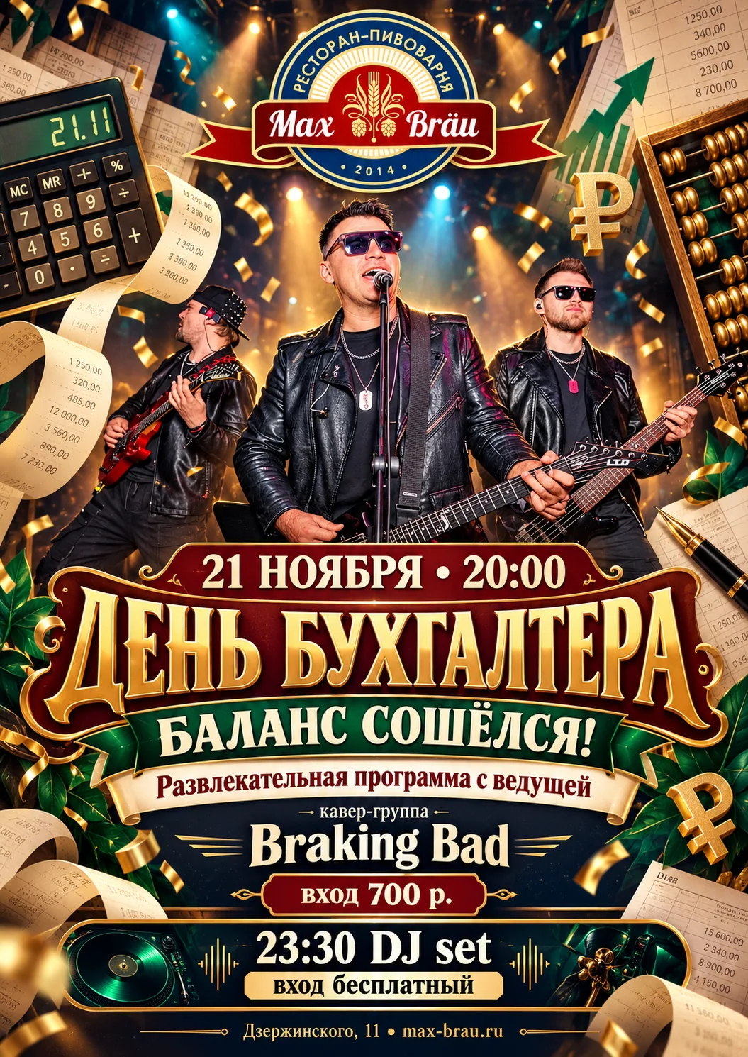 Афиша: Баланс сошёлся!