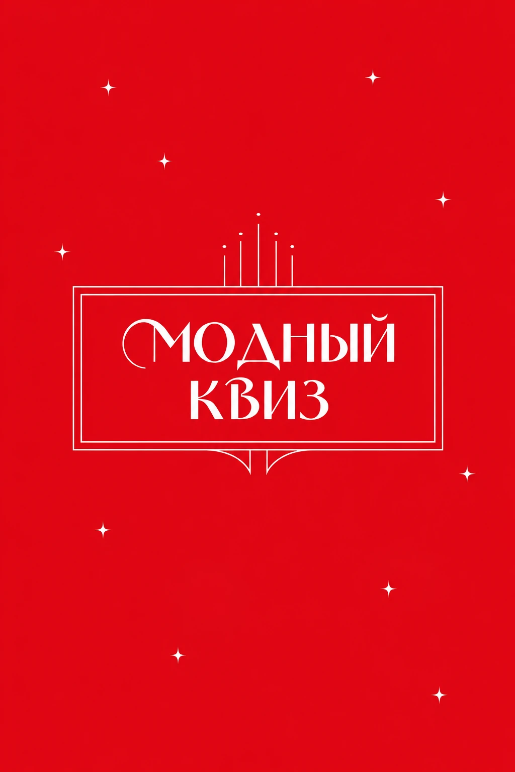 Афиша: Модный квиз