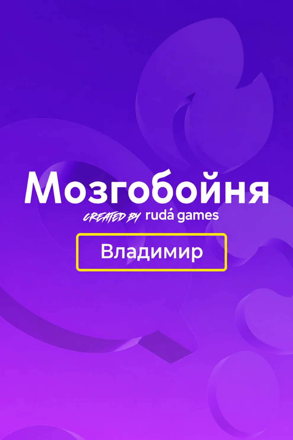 Афиша: Мозгобойня