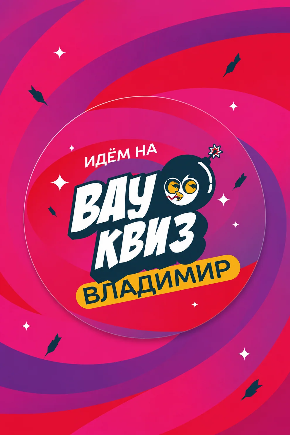Афиша: Вау Квиз