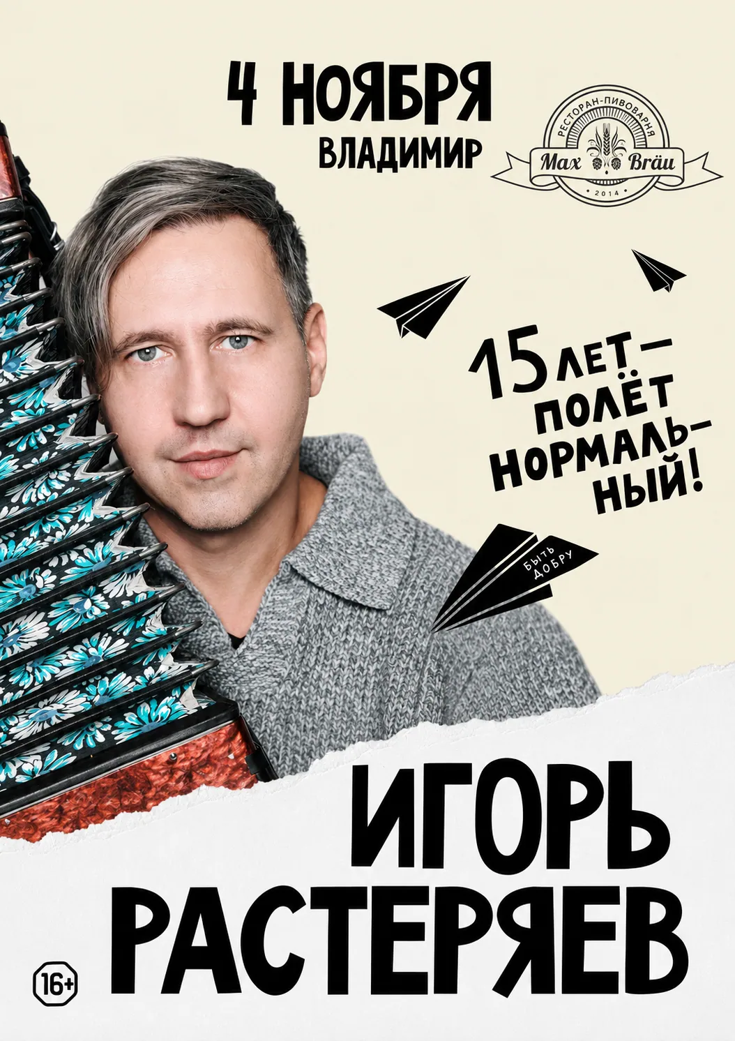 Афиша: Игорь Растеряев