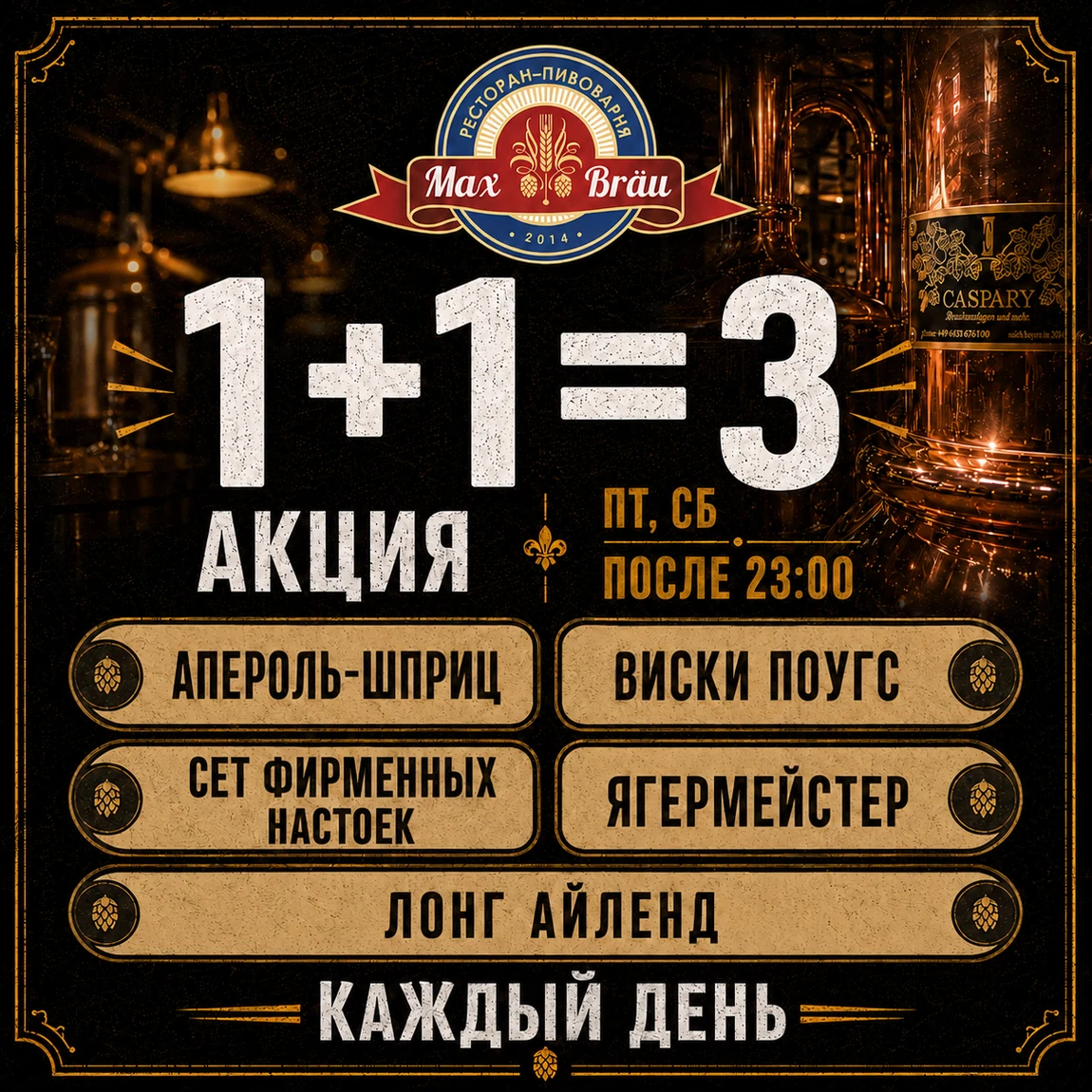 Оригинальный рекламный макет акции 1+1=3 с перечнем участвующих напитков