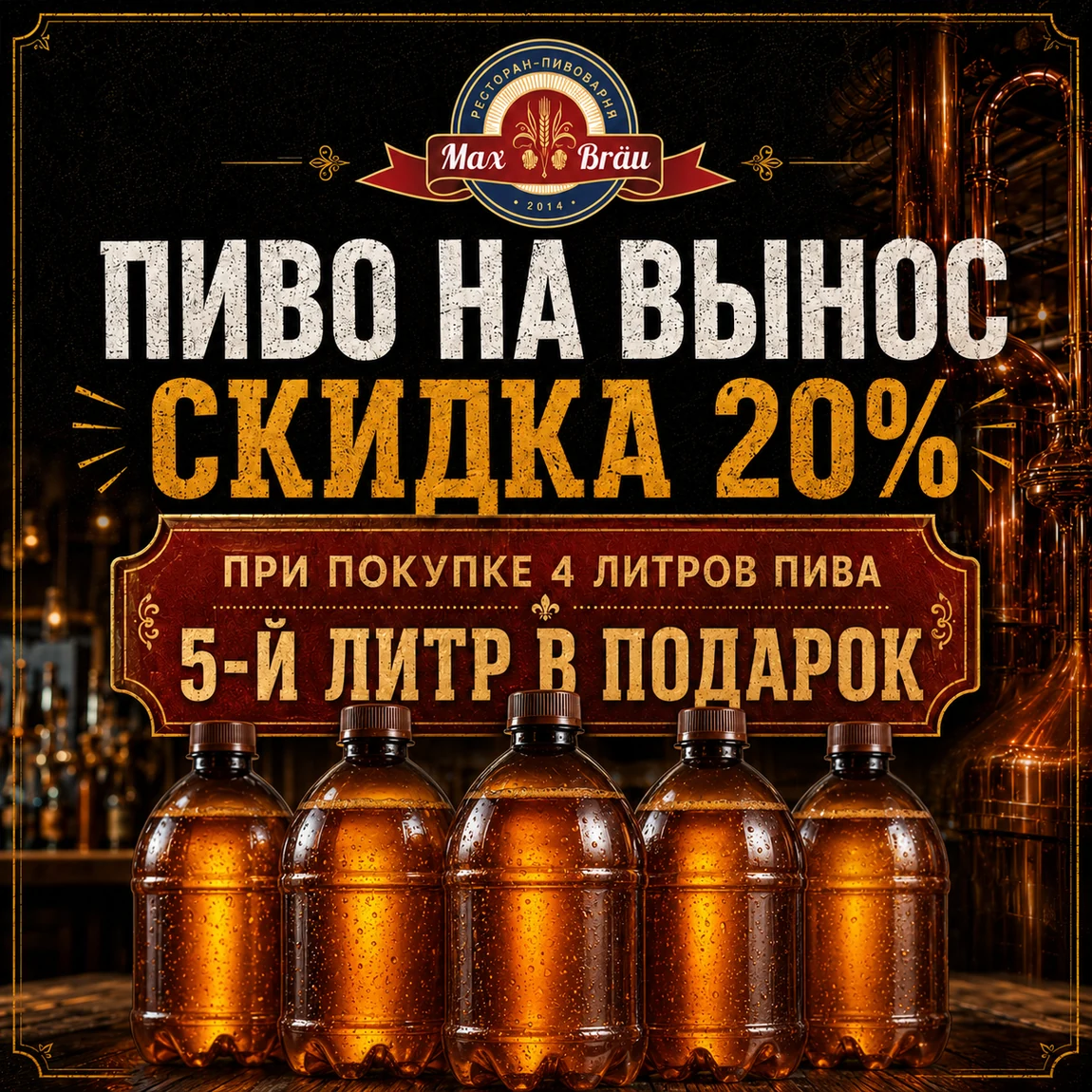 Пиво на вынос